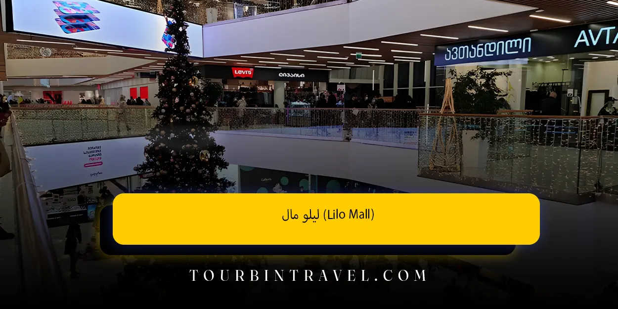 لیلو مال (Lilo Mall)